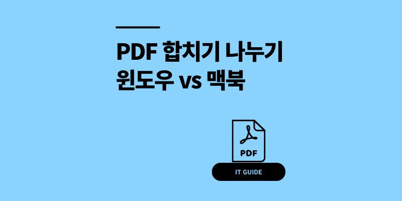 PDF 합치기 나누기 윈도우 맥북 알PDF 다운로드 5분 가이드