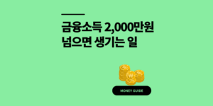 금융소득 2000만원 넘으면? 기준 초과시 생기는 일 확인