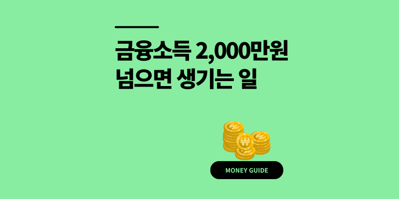 금융소득 2000만원 넘으면? 기준 초과시 생기는 일 확인