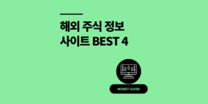 해외 주식 추천 정보 사이트 4곳 서학개미 필독