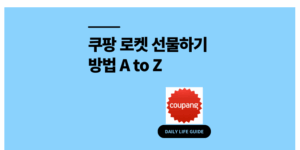 쿠팡 로켓 선물하기 방법 A to Z (취소, 조회, 받기)
