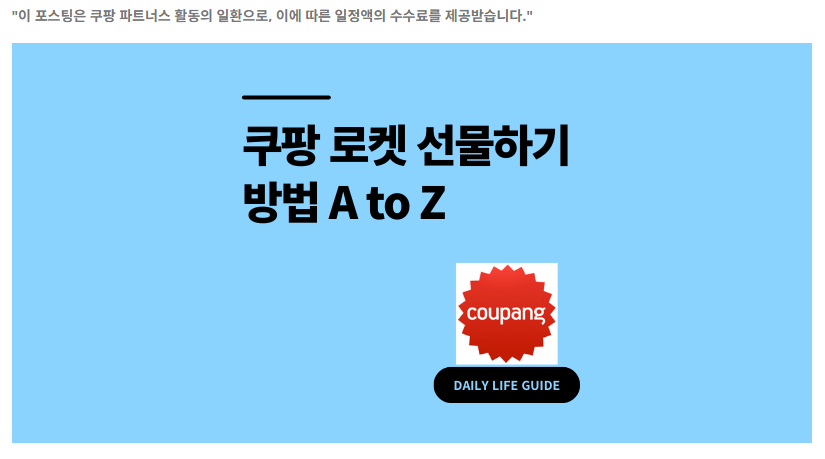 쿠팡 로켓 선물하기 방법 A to Z (취소, 조회, 받기)