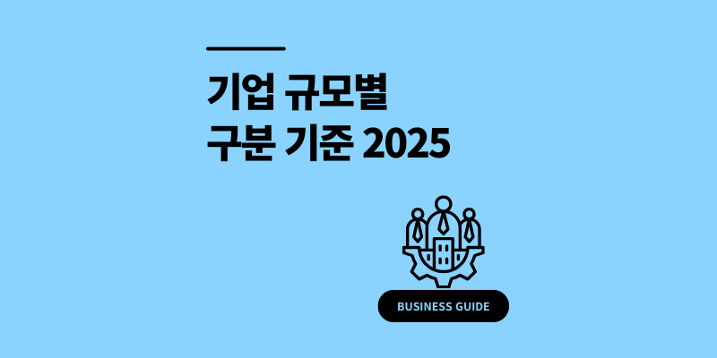소상공인 중소기업 중견기업 대기업 기준 구분 2025