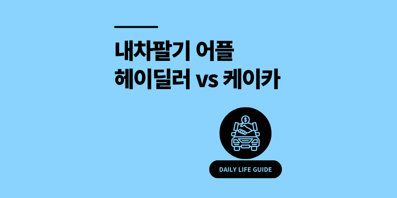 내차팔기 어플 비교 헤이딜러 vs 케이카 2026년