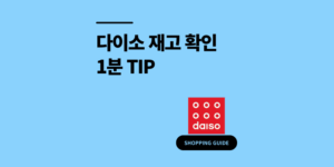 다이소 재고 확인 물품 조회 1분 만에 찾기 방법