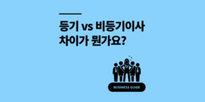 등기이사 뜻 비등기이사 차이점 6가지 권한 책임 의무