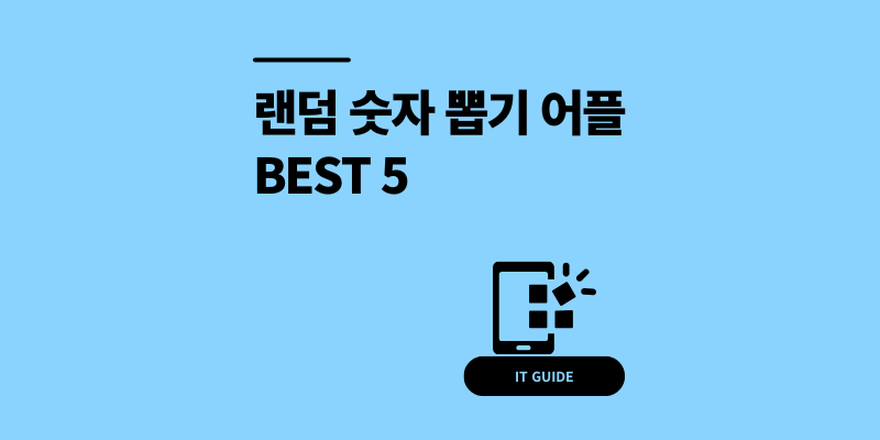 랜덤 숫자 뽑기 번호 추첨기 어플 BEST 5 추천