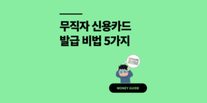 무직자 신용카드 발급 조건 신청 방법 5가지 쉬운곳 추천
