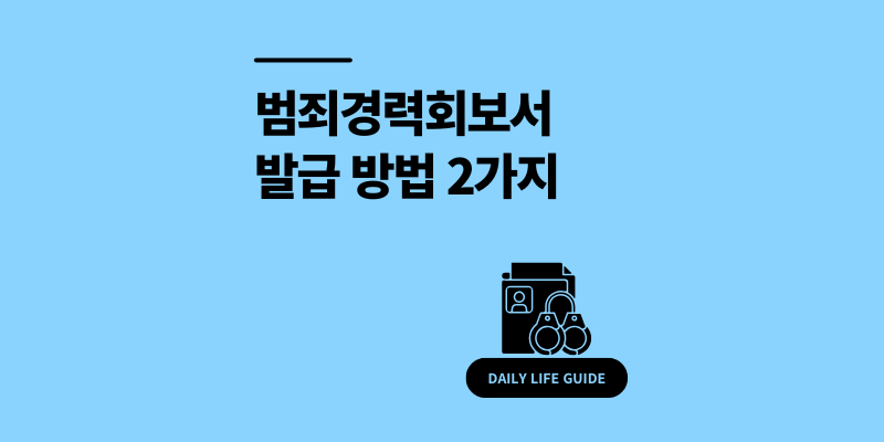범죄경력회보서 발급 방법 2가지 클릭 한번으로 조회