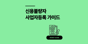 신용불량자 사업자등록 가능? 조건 대출 주의사항
