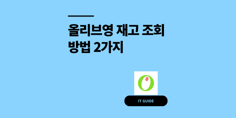 올리브영 매장 재고 조회 방법 2가지 품절 전 확인
