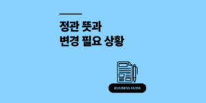 정관 뜻과 변경 시기 5가지 및 절차 필요 서류 정리