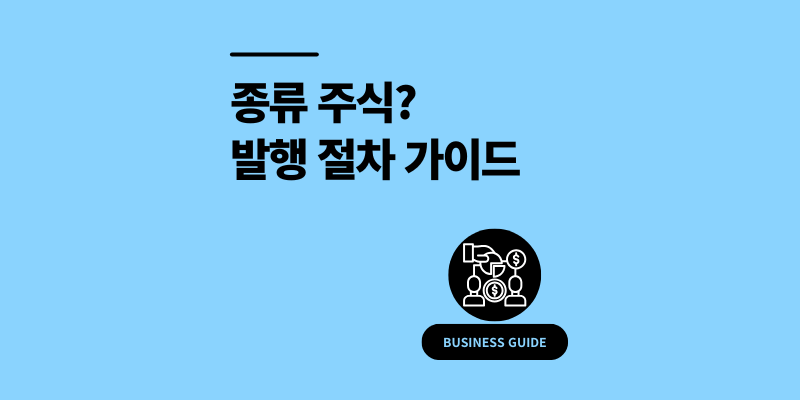 종류 주식 뜻 발행 방법 정관 등기 절차 가이드 2025