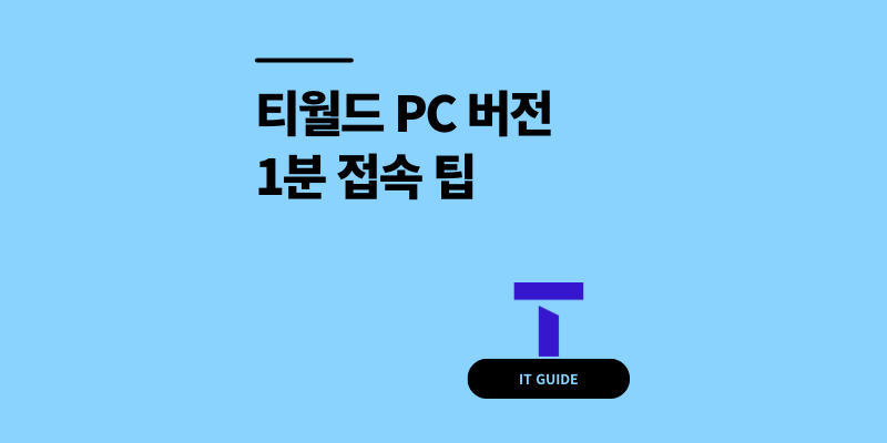 티월드 PC 버전 모바일 접속 방법 1분 초간단 팁