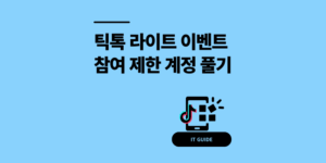 틱톡 라이트 이벤트 참여 제한 계정 오류 1분 해결 팁