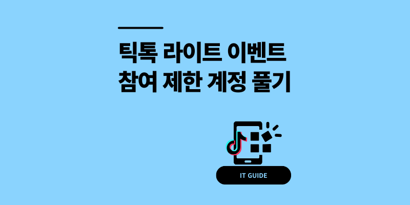 틱톡 라이트 이벤트 참여 제한 계정 오류 1분 해결 팁