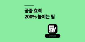 공증 절차 방법 비용 필요서류 종류 효력 200% 높이는 팁