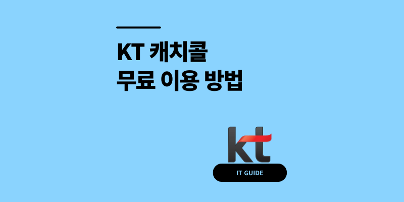 KT 캐치콜 무료 이용 방법 3가지