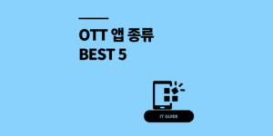 OTT 종류 5대 플랫폼 비교 및 추천 순위 총정리