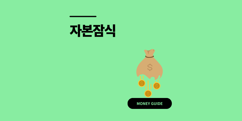 자본잠식 뜻 계산 해결 방법부터 상장폐지 피하는 팁