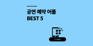 공연 예약 어플 추천 예매 필수 앱 순위 5가지