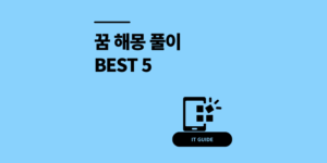 꿈 해몽 풀이 무료 어플 추천 사이트 순위 BEST 5