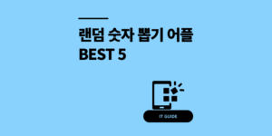 랜덤 숫자 뽑기 번호 추첨기 어플 BEST 5 추천