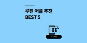 루틴 어플 추천 '갓생' 하루 플래너 순위 BEST 5