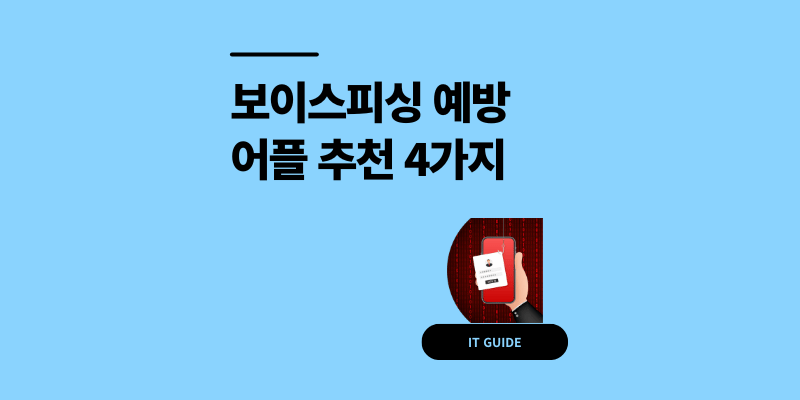보이스피싱 예방 어플 추천 실제 피해 막은 4가지 앱 비교
