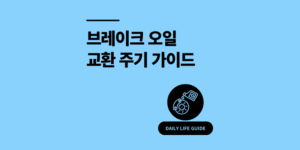 브레이크 오일 교환 주기 모르면 위험 2025 비용 총정리