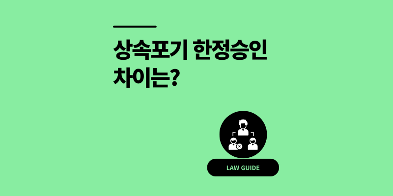 상속포기 한정승인 차이 4단계 절차 서류 비용 정리