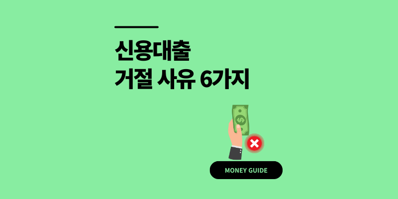 신용대출 거절 사유 6가지와 해결 방법