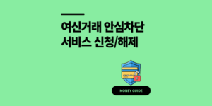 여신거래 안심차단 서비스 해제 온라인 가능? 10분 신청 가이드