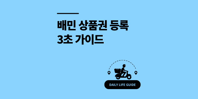 카카오톡 배민 상품권 등록 3초컷 사용법 취소 환불