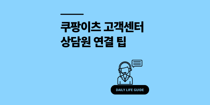 쿠팡이츠 고객센터 전화번호 상담원 연결 방법
