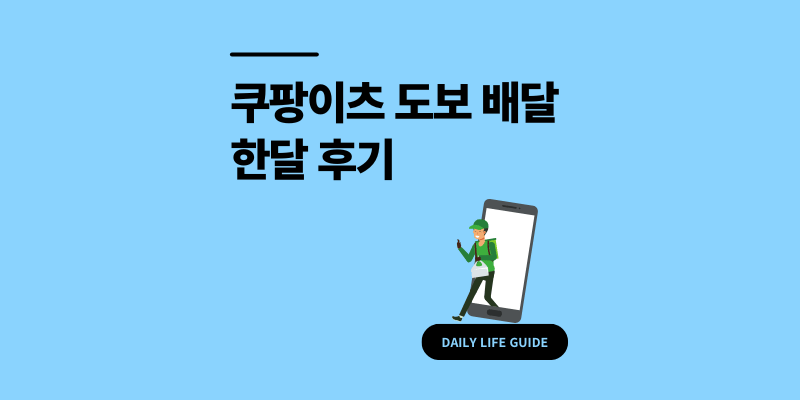 쿠팡이츠 도보 배달 후기 수입 및 준비물 3가지