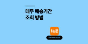 테무 배송기간 조회 방법 단축 꿀팁 2025 최신