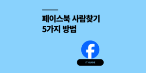 페이스북 사람찾기 5가지 방법 비로그인 모바일 포함