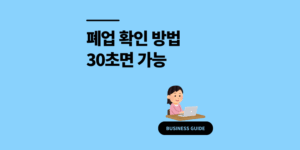 폐업 확인 방법 사업자등록번호 상태 조회 30초면 끝