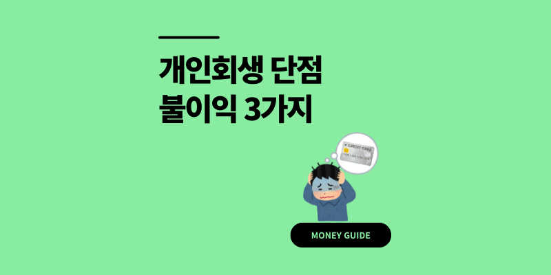 개인회생 단점 불이익 때문 하면 안되는 이유 3가지