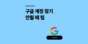 구글 계정 찾기 아이디 비밀번호 안될 때 복구 방법 2026년 최신