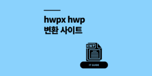 hwpx hwp 변환 사이트 10초 만에 여는 방법