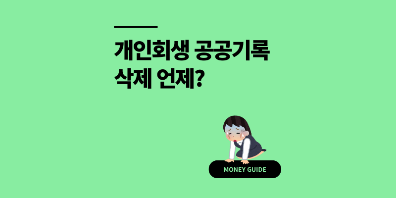 개인회생 공공기록 삭제 방법 1년 빠르게 가능