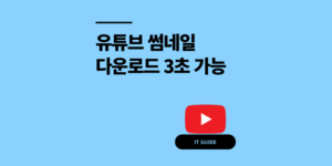 유튜브 썸네일 다운로드 고화질 추출 3초 저장 방법