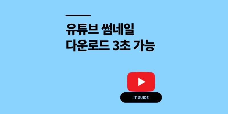 유튜브 썸네일 다운로드 고화질 추출 3초 저장 방법