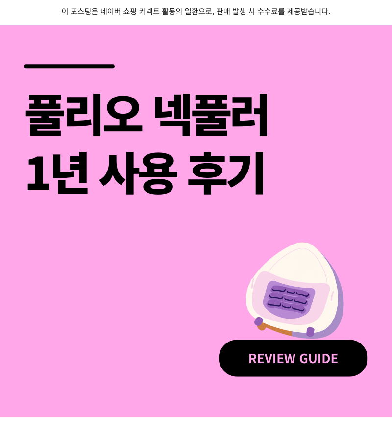 풀리오 넥풀러 후기 거북목 1년 사용자 장단점 할인 링크 총정리