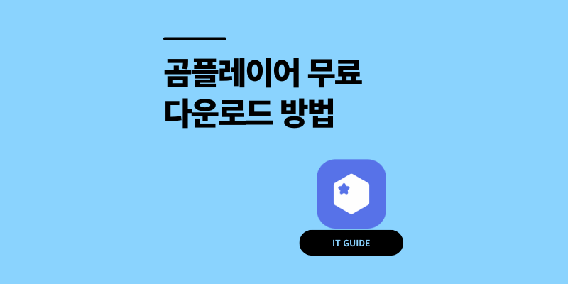 곰플레이어 무료 다운로드 설치 기능 200% 사용법