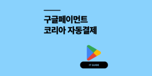 구글페이먼트코리아 자동결제 14,900원 취소 환불 방법