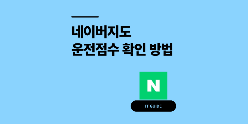 네이버지도 운전점수 확인 방법: 초기화 22.4% 보험 할인 팁