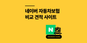 네이버 자동차보험 비교 견적 사이트 30만원 아낀 후기